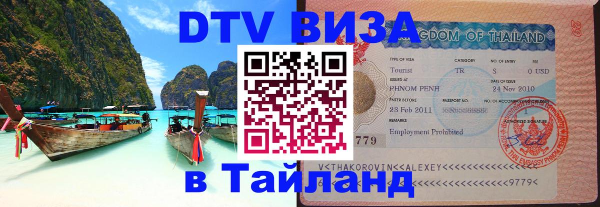 DTV Виза в Тайланд для россиян Куала-Лумпур 