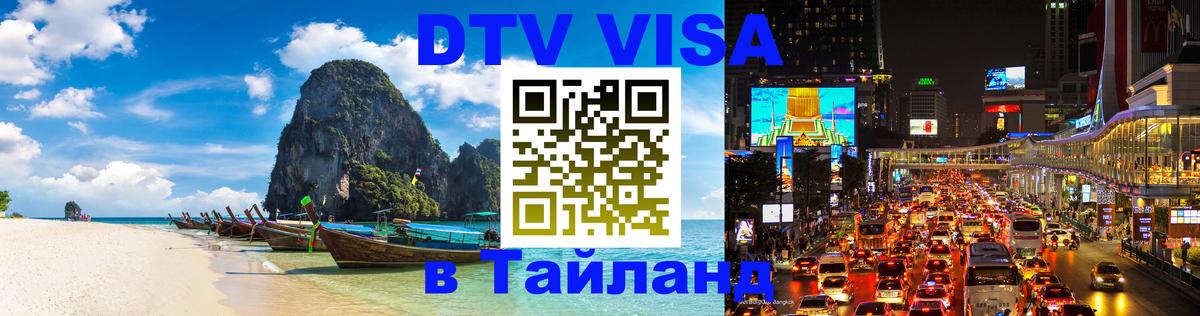 DTV Виза в Тайланд для россиян 